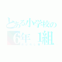 とある小学校の６年１組（選ばれし者）