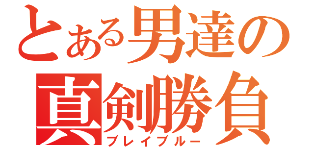 とある男達の真剣勝負（ブレイブルー）