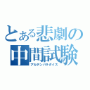 とある悲劇の中間試験（アカテンパラダイス）