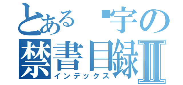 とある璇宇の禁書目録Ⅱ（インデックス）