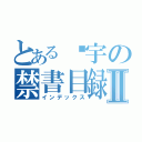 とある璇宇の禁書目録Ⅱ（インデックス）