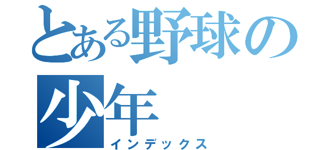 とある野球の少年（インデックス）