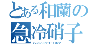 とある和蘭の急冷硝子（プリンス・ルパート・ドロップ）