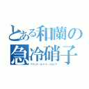 とある和蘭の急冷硝子（プリンス・ルパート・ドロップ）