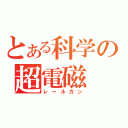 とある科学の超電磁（レールガン）