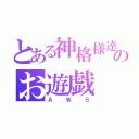 とある神格様達のお遊戯（ＡＷＳ）