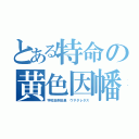 とある特命の黄色因幡（宇佐田例田巣　ウサダレタス）