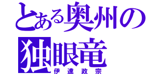 とある奥州の独眼竜（伊達政宗）