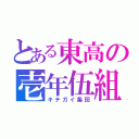 とある東高の壱年伍組（キチガイ集団）