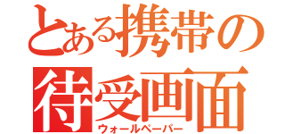 とある携帯の待受画面（ウォールペーパー）