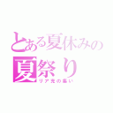 とある夏休みの夏祭り（リア充の集い）