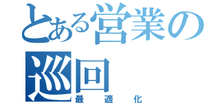 とある営業の巡回（最適化）