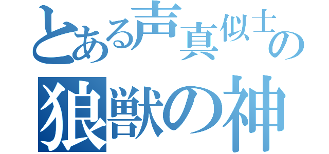 とある声真似士の狼獣の神（）