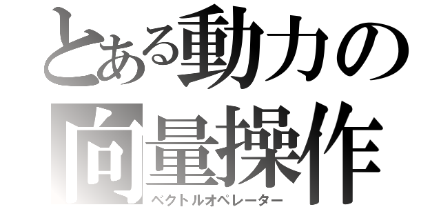 とある動力の向量操作（ベクトルオペレーター）