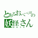 とあるおべべ沼の妖怪さん（かわうそ）