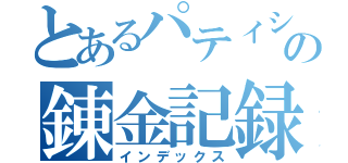 とあるパティシエの錬金記録（インデックス）