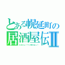 とある幌延町の居酒屋伝Ⅱ（だめだぁ！マジ飲めねぇ！）