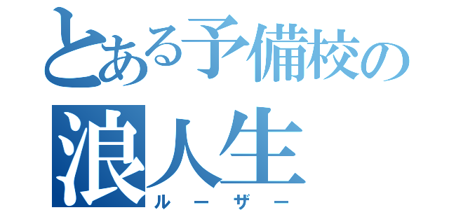 とある予備校の浪人生（ルーザー）