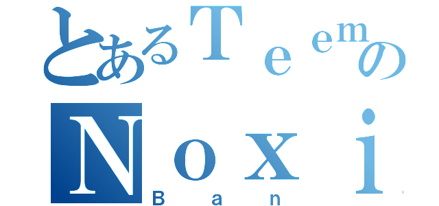 とあるＴｅｅｍｏのＮｏｘｉｏｕｓ Ｔｒａｐ（Ｂａｎ）