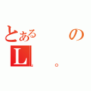 とあるのＬ（ｕＯ）