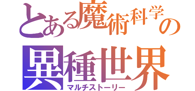 とある魔術科学の異種世界（マルチストーリー）