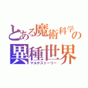 とある魔術科学の異種世界（マルチストーリー）