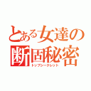 とある女達の断固秘密（トップシークレット）