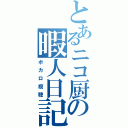 とあるニコ厨の暇人日記（ボカロ視聴）