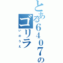 とある６４０７のゴリラ（いのうえ）