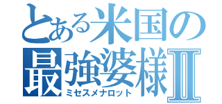 とある米国の最強婆様Ⅱ（ミセスメナロット）