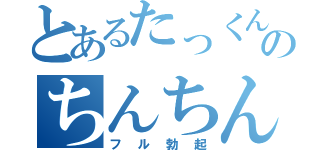 とあるたっくんのちんちん（フル勃起）