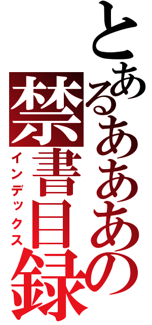 とあるあああの禁書目録（インデックス）