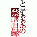 とあるあああの禁書目録（インデックス）