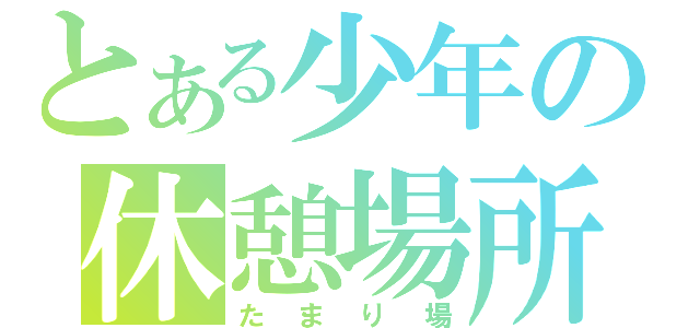 とある少年の休憩場所（たまり場）