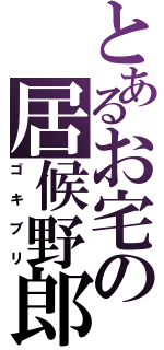 とあるお宅の居候野郎（ゴキブリ）