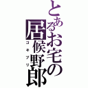 とあるお宅の居候野郎（ゴキブリ）