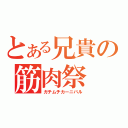 とある兄貴の筋肉祭（ガチムチカーニバル）