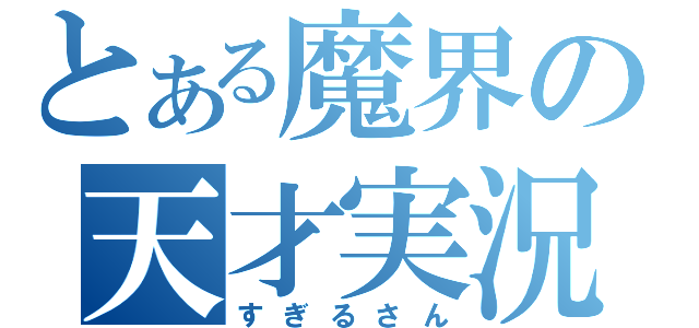 とある魔界の天才実況（すぎるさん）