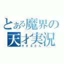 とある魔界の天才実況（すぎるさん）