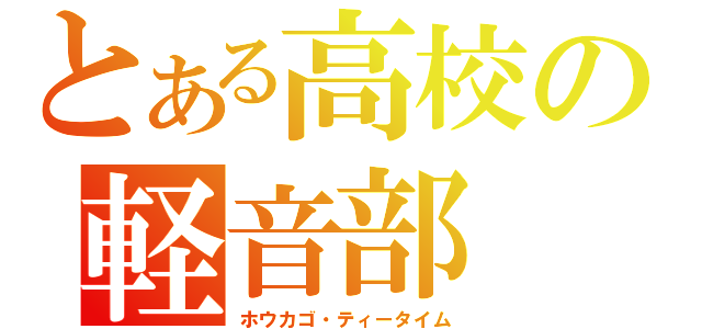 とある高校の軽音部（ホウカゴ・ティータイム）