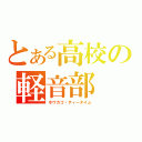 とある高校の軽音部（ホウカゴ・ティータイム）