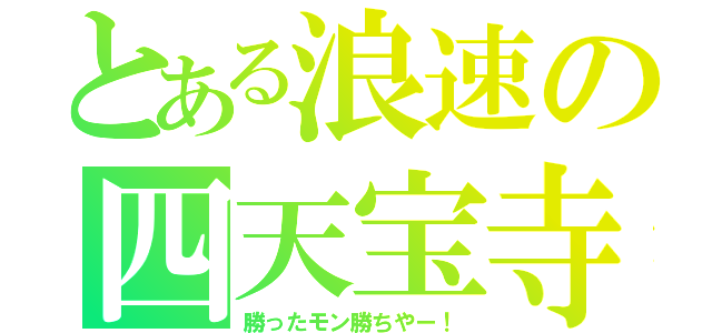 とある浪速の四天宝寺（勝ったモン勝ちやー！）