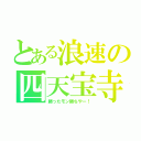 とある浪速の四天宝寺（勝ったモン勝ちやー！）