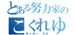 とある努力家のこぐれゆうき（サッカー スキ）