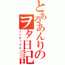 とあるあんりのヲタ日記（インデックス）