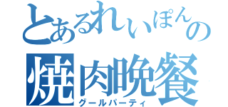 とあるれいぽんの焼肉晩餐（グールパーティ）