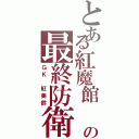 とある紅魔館 の最終防衛（ＧＫ 紅美鈴）