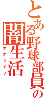 とある野球部員の闇生活（オナライフ）