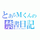 とあるＭくんの禁書日記（ゆっくりブログ）