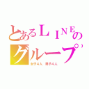 とあるＬＩＮＥのグループ（女子４人　男子４人）